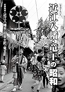 写真アルバム 近江八幡・竜王の昭和(中古品)