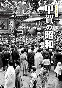 写真アルバム 甲賀の昭和(中古品)