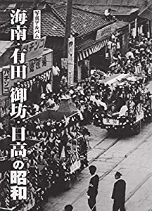 写真アルバム 海南・有田・御坊・日高の昭和(中古品)の通販は