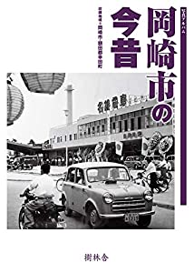 写真アルバム 岡崎市の今昔(中古品)