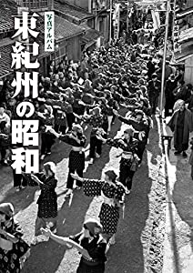 写真アルバム 東紀州の昭和(中古品)