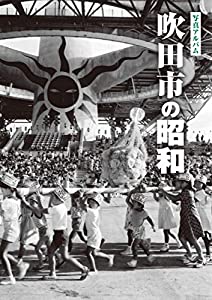 写真アルバム 吹田市の昭和(中古品)
