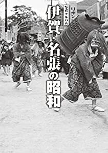 写真アルバム 伊賀・名張の昭和(中古品)