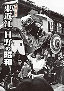 写真アルバム 東近江・日野の昭和(中古品)の通販は