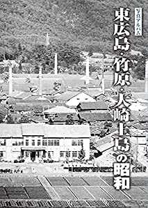 写真アルバム 東広島・竹原・大崎上島の昭和(中古品)の通販はその他本・コミック・雑誌