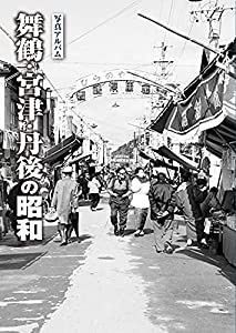 写真アルバム 舞鶴・宮津・丹後の昭和(中古品)