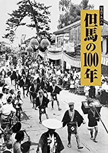 写真アルバム 但馬の100年(中古品)