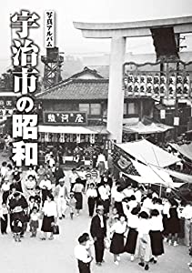 写真アルバム 宇治市の昭和(中古品)