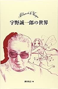 宇野誠一郎の世界 (月刊てりとりぃ)(中古品)