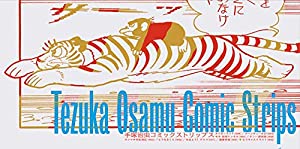 手塚治虫コミックストリップス(中古品)