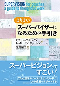 よりよいスーパーバイザーになるための手引き(中古品)