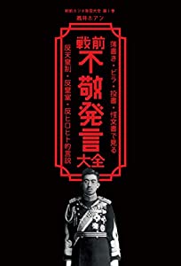 戦前不敬発言大全: 落書き・ビラ・投書・怪文書で見る反天皇制・反皇室・反ヒロヒト的言説 (戦前ホンネ発言大全)(中古品)