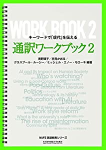 通訳ワークブック2: キーワードで「現代」を伝える (NUFS英語教育シリーズ)(中古品)