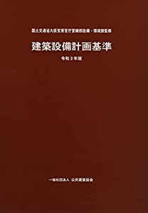 建築設備計画基準 令和3年版(中古品)