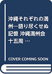 沖縄それぞれの満州—語り尽くせぬ記憶 沖縄満州会十五周年記念誌(中古品)