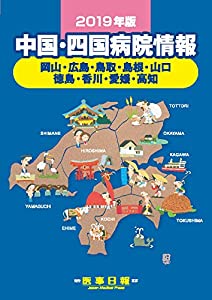 中国・四国病院情報 2019年版(中古品)