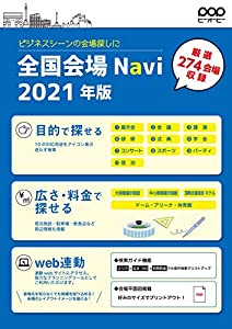 全国会場Navi(全国会場ナビ) (2021年版)(中古品)