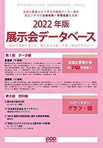 展示会データベース (2022年版)(中古品)