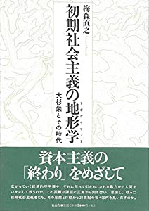 初期社会主義の地形学(トポグラフィー) 大杉栄とその時代(中古品)の通販は