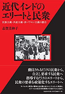 近代インドのエリートと民衆 民族主義・共産主義・非バラモン主義の競合(中古品)