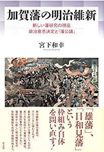 加賀藩の明治維新: 新しい藩研究の視座 政治意思決定と「藩公議」(中古品)