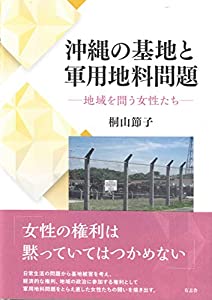 沖縄の基地と軍用地料問題: 地域を問う女性たち(中古品)