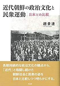 近代朝鮮の政治文化と民衆運動: 日本との比較(中古品)