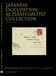 第二次世界大戦中の南方占領地の郵便の歴史—橋本道弘コレクション(中古品)