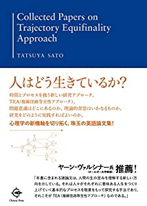 Collected Papers on Trajectory Equifinality Approach(中古品)
