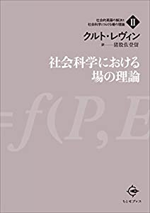 社会科学における場の理論 (社会的葛藤の解決と社会科学における場の理論)(中古品)