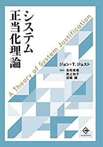 システム正当化理論(中古品)