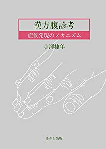 漢方腹診考~症候発現のメカニズム~(中古品)