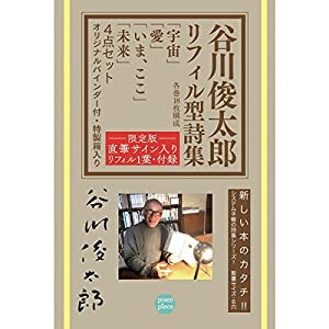 谷川俊太郎 リフィル型詩集「宇宙/愛/いま、ここ/未来」セット サインリフィル入り限定版(中古品)