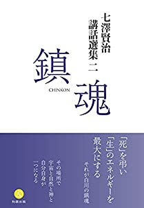 七澤賢治講話選集二 鎮魂(中古品)