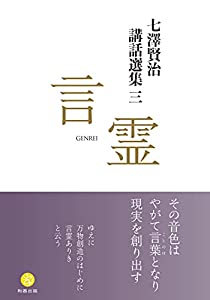 七澤賢治講話選集三 言霊(中古品)の通販は 7,308円