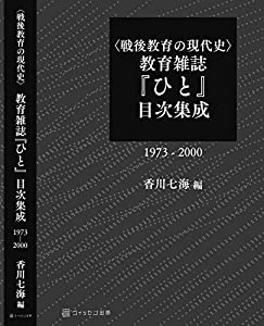 〈戦後教育の現代史〉教育雑誌『ひと』目次集成(中古品)