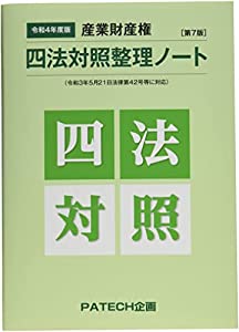 産業財産権四法対照整理ノート 令和4年度版—縮小版(中古品)
