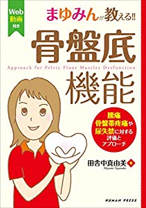 まゆみんが教える!! 骨盤底機能~腰痛・骨盤帯疼痛や尿失禁に対する評価とアプローチ【Web動画付】(中古品)