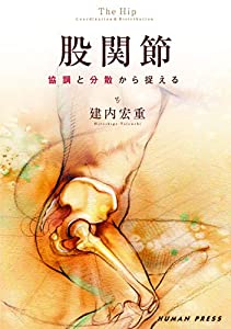 股関節 協調と分散から捉える(中古品)