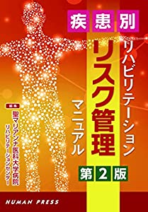 疾患別リハビリテーション リスク管理マニュアル 第2版(中古品)