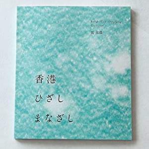 香港 ひざし まなざし(中古品)