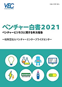 ベンチャー白書 2021—ベンチャービジネスに関する年次報告(中古品)