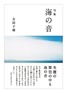 海の音—句集(中古品)