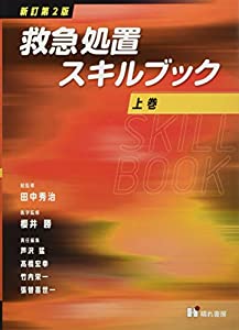 救急処置スキルブック (上巻)(中古品)