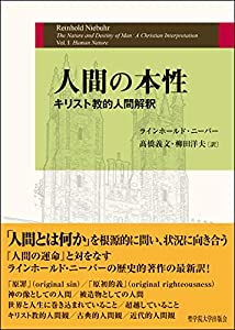 人間の本性——キリスト教的人間解釈(中古品)