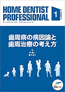 歯周病の病因論と歯周治療の考え方 (HOME DENTIST PROFESSIONAL)(中古品)