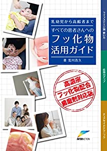 乳幼児から高齢者まですべての患者さんへのフッ化物活用ガイド—高濃度フッ化物配合歯磨剤対応版(中古品)