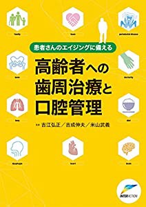 患者さんのエイジングに備える高齢者への歯周治療と口腔管理