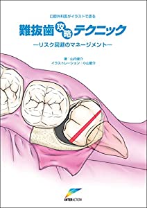 口腔外科医がイラストで語る難抜歯攻略テクニック—リスク回避のマネージメント(中古品)