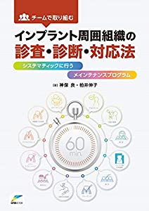 チームで取り組むインプラント周囲組織の診査・診断・対応法—システマティックに行うメインテナンスプログラム(中古品)の通販は 11,108円